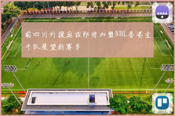 前四川外援庞兹即将加盟NBL香港金牛队展望新赛季