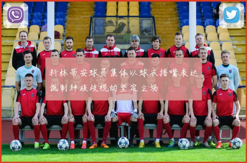 科林蒂安球员集体以球衣捂嘴表达抵制种族歧视的坚定立场