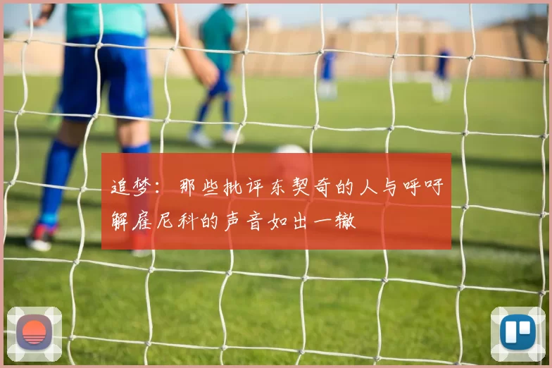 追梦：那些批评东契奇的人与呼吁解雇尼科的声音如出一辙