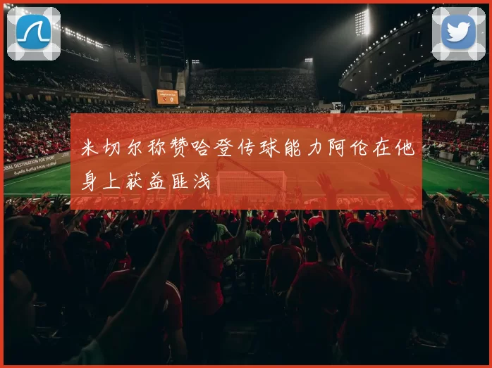 米切尔称赞哈登传球能力阿伦在他身上获益匪浅